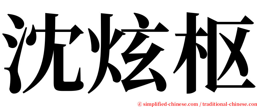 沈炫枢 serif font