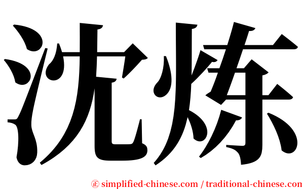 沈炼 serif font