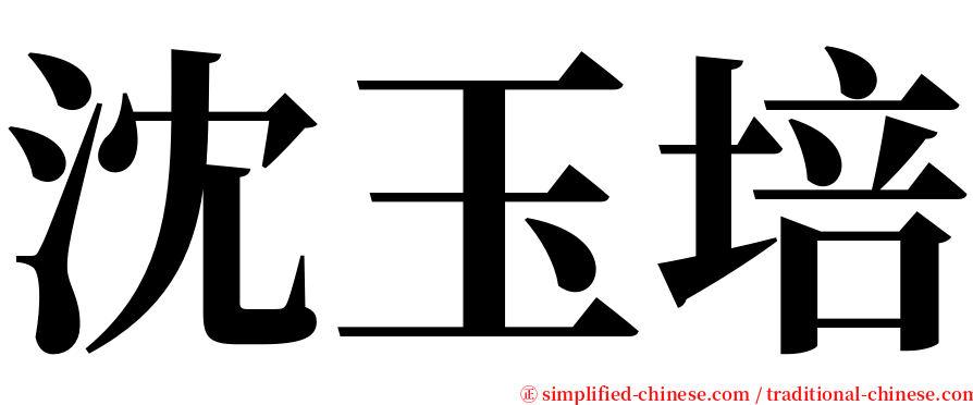 沈玉培 serif font