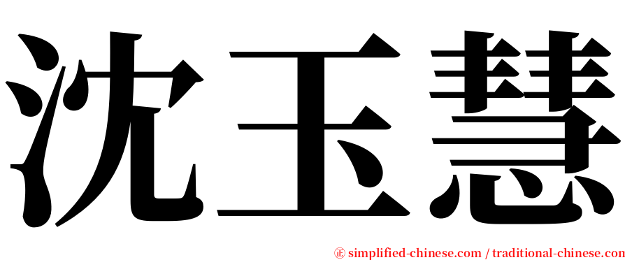 沈玉慧 serif font