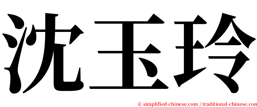 沈玉玲 serif font