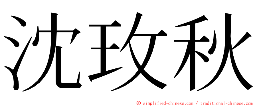 沈玫秋 ming font