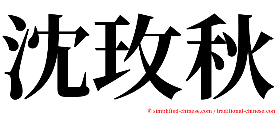 沈玫秋 serif font