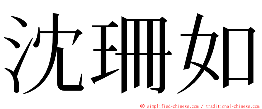 沈珊如 ming font