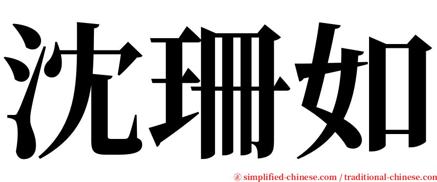 沈珊如 serif font