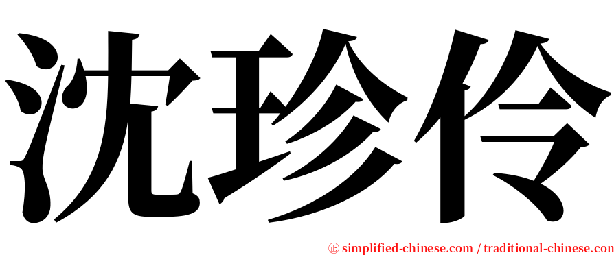 沈珍伶 serif font