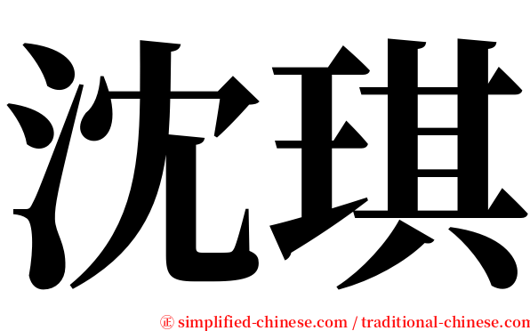 沈琪 serif font