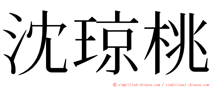 沈琼桃 ming font