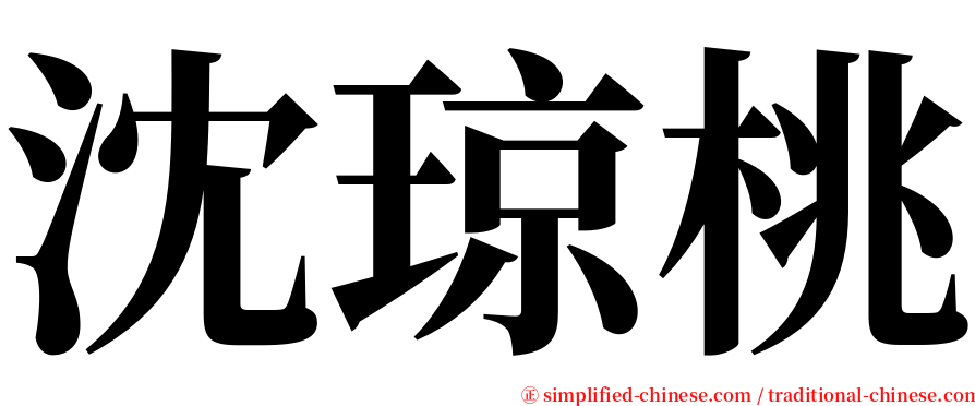 沈琼桃 serif font