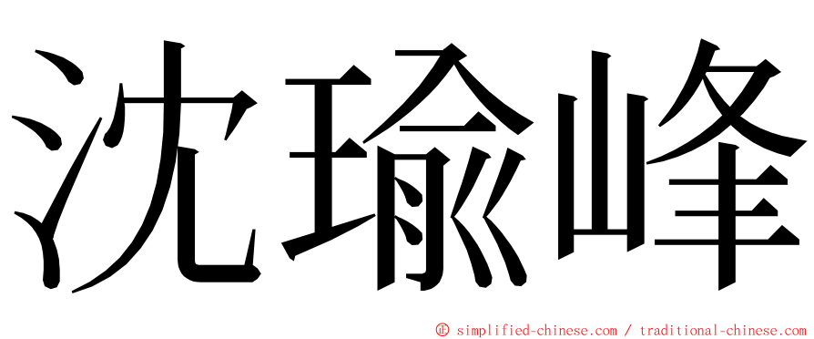 沈瑜峰 ming font