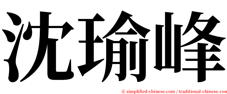 沈瑜峰 serif font