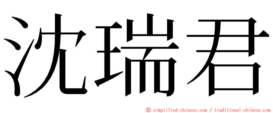 沈瑞君 ming font