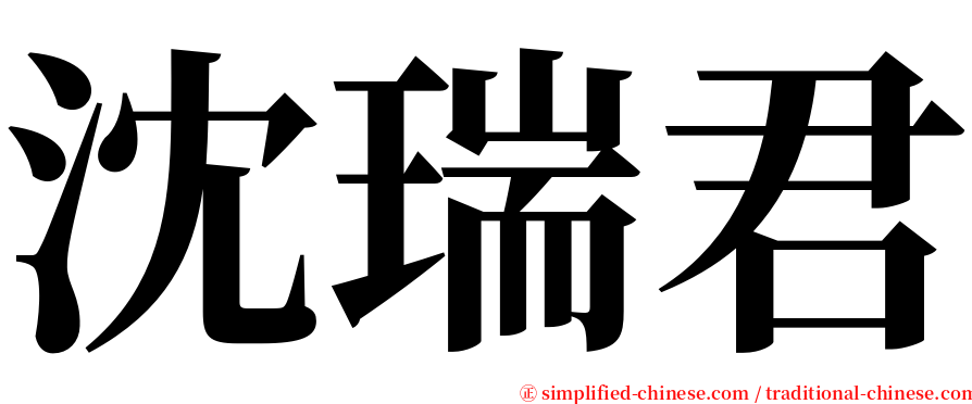 沈瑞君 serif font