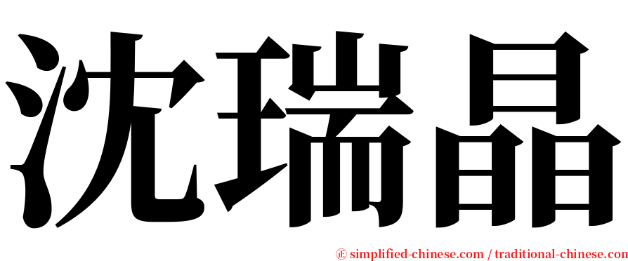 沈瑞晶 serif font