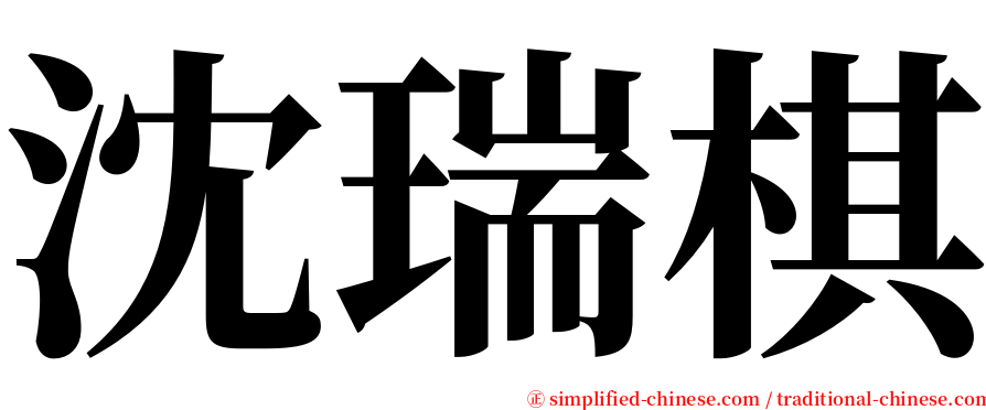 沈瑞棋 serif font