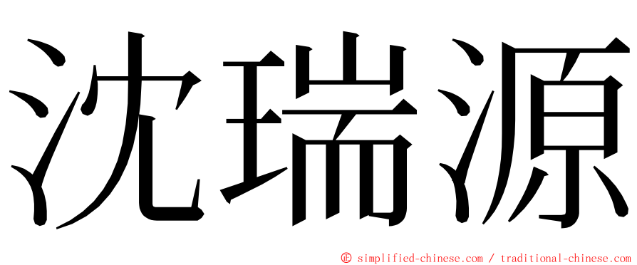 沈瑞源 ming font