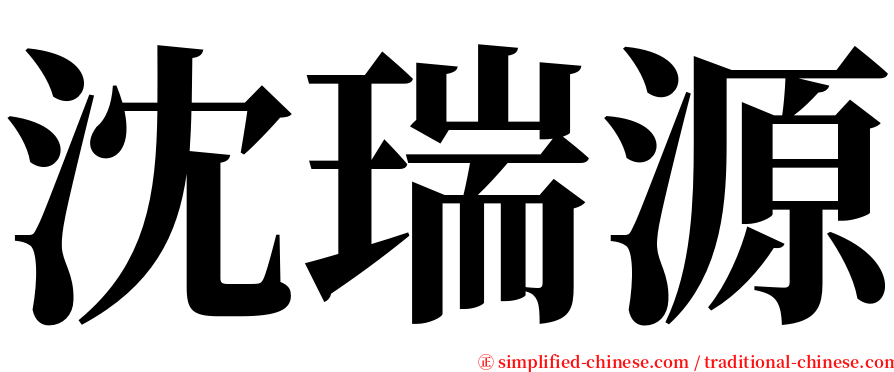 沈瑞源 serif font