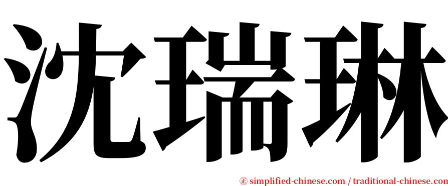 沈瑞琳 serif font