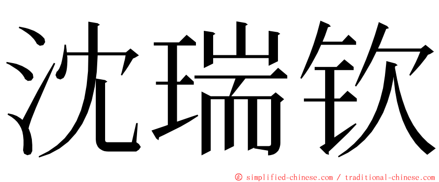 沈瑞钦 ming font