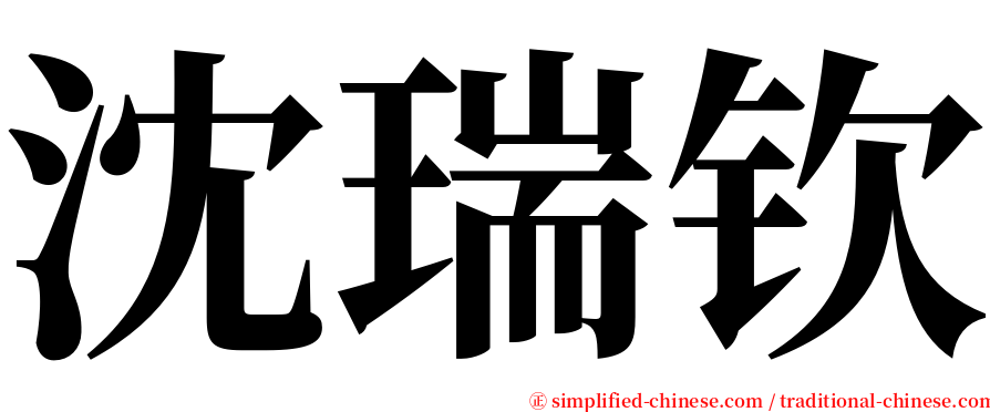 沈瑞钦 serif font