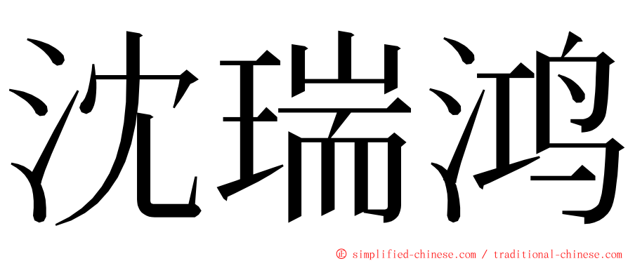 沈瑞鸿 ming font