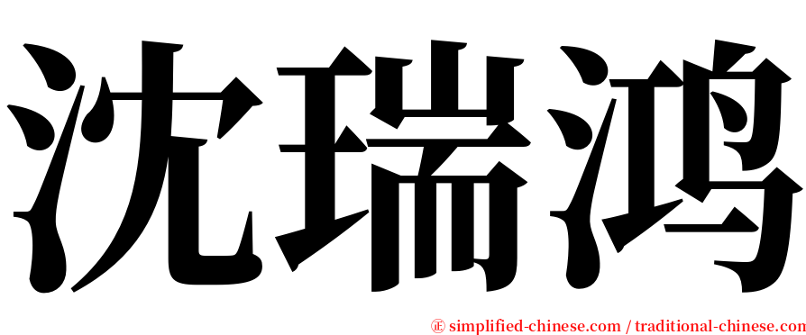 沈瑞鸿 serif font