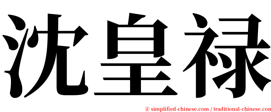 沈皇禄 serif font
