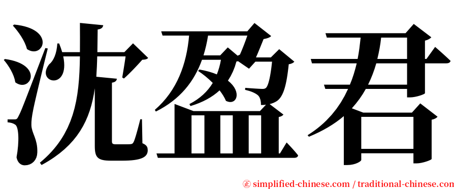 沈盈君 serif font