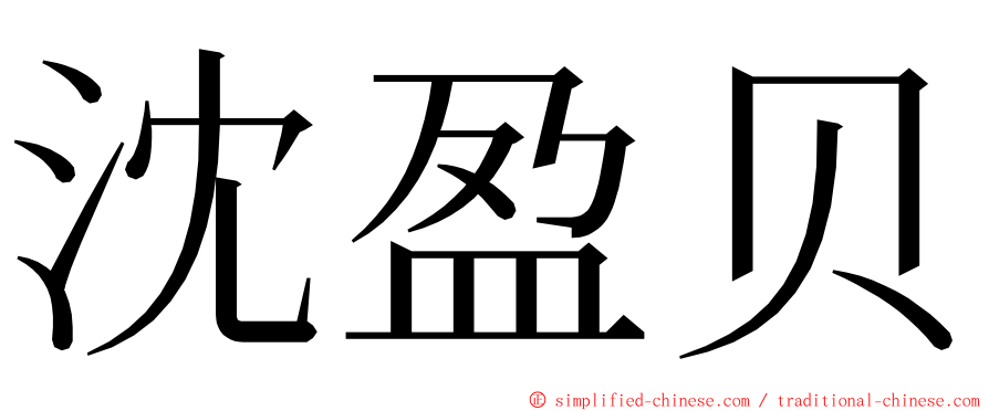 沈盈贝 ming font