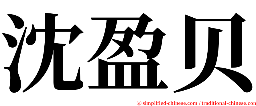 沈盈贝 serif font