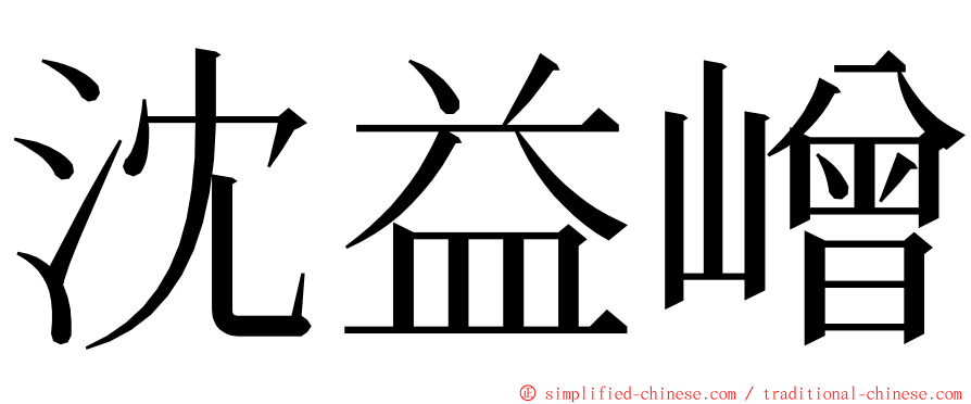 沈益嶒 ming font