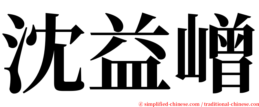 沈益嶒 serif font