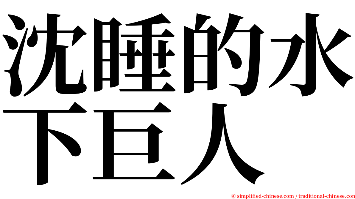 沈睡的水下巨人 serif font