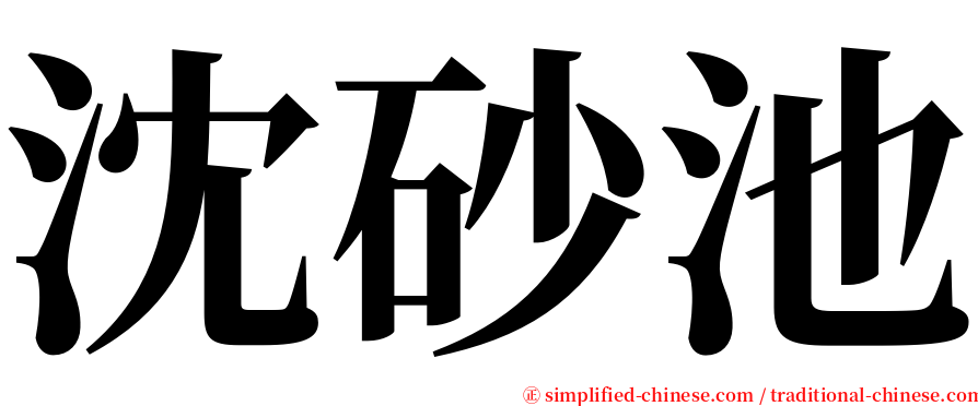 沈砂池 serif font