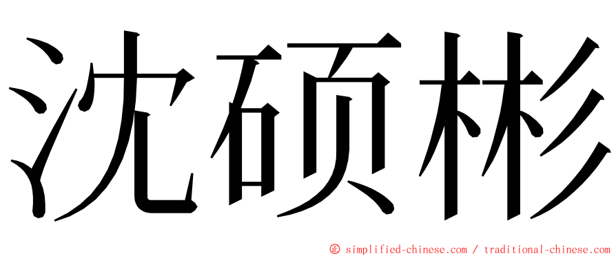 沈硕彬 ming font