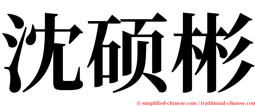 沈硕彬 serif font