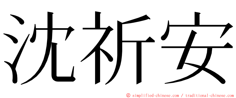 沈祈安 ming font