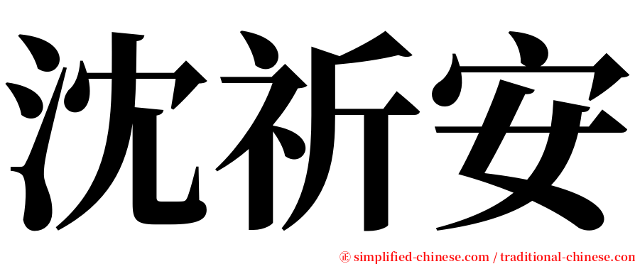 沈祈安 serif font