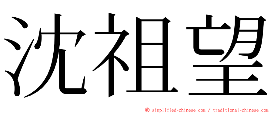 沈祖望 ming font