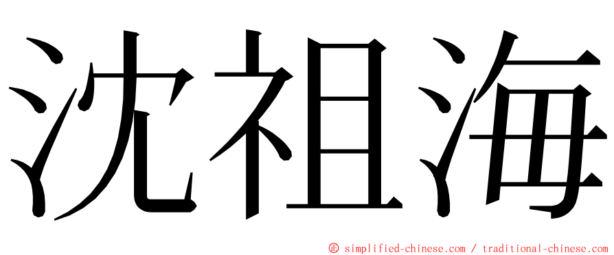 沈祖海 ming font