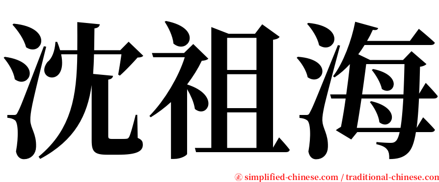 沈祖海 serif font