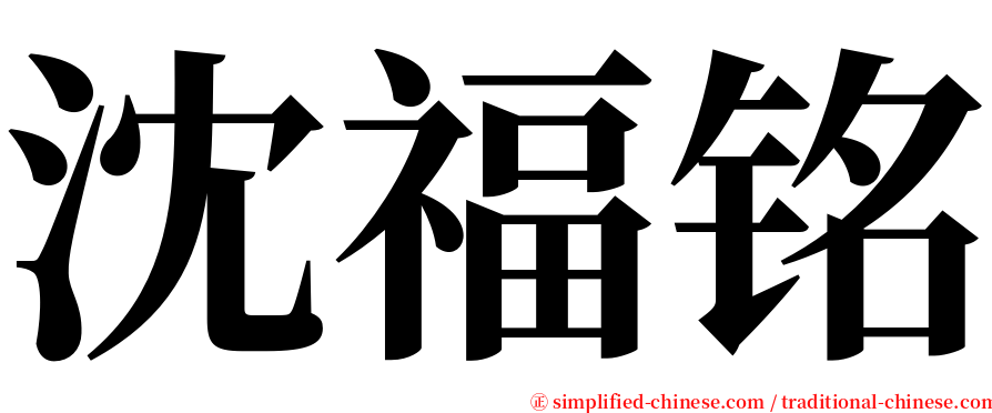 沈福铭 serif font