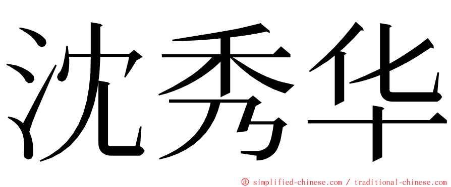 沈秀华 ming font