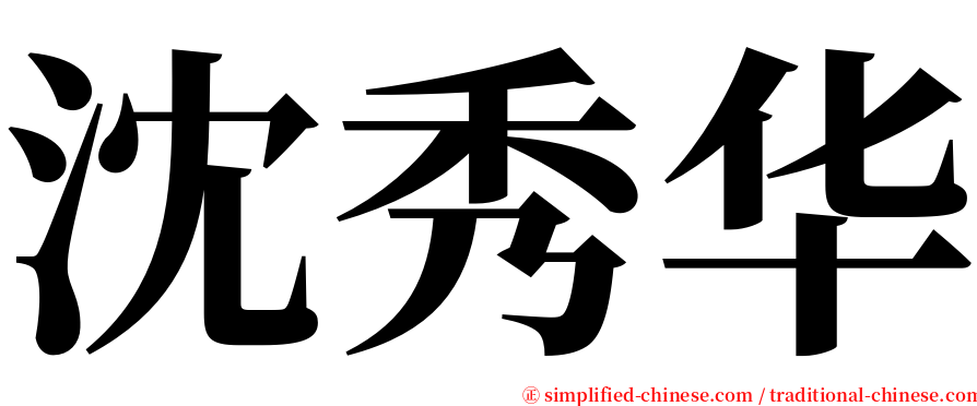 沈秀华 serif font