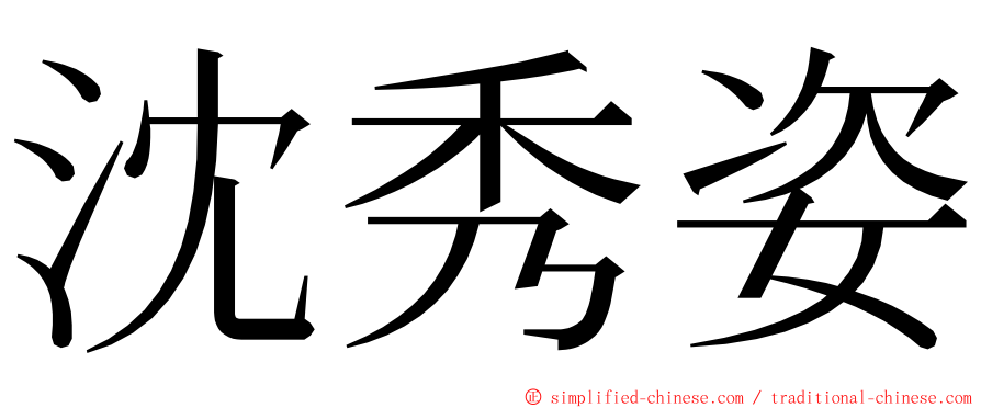 沈秀姿 ming font