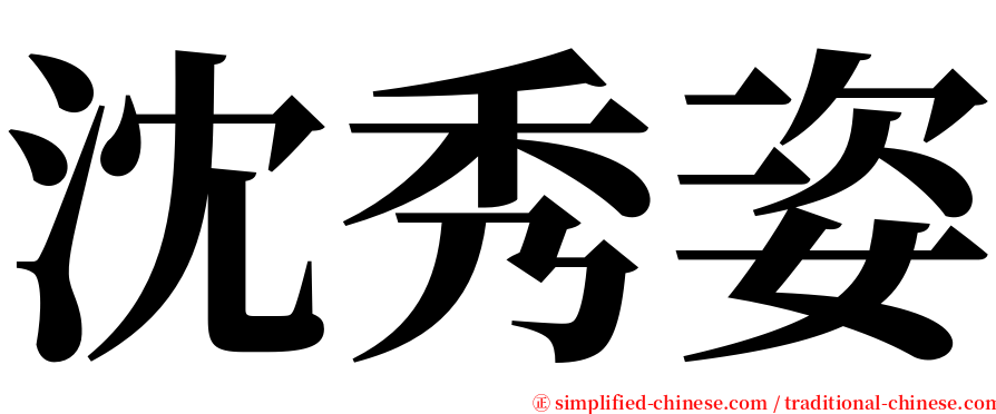 沈秀姿 serif font