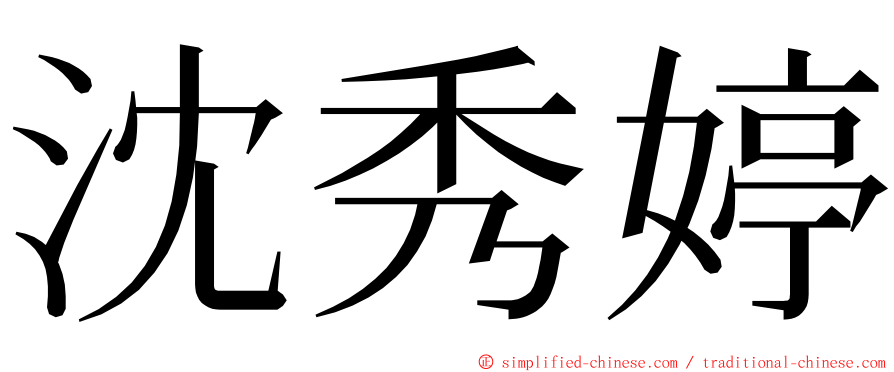 沈秀婷 ming font