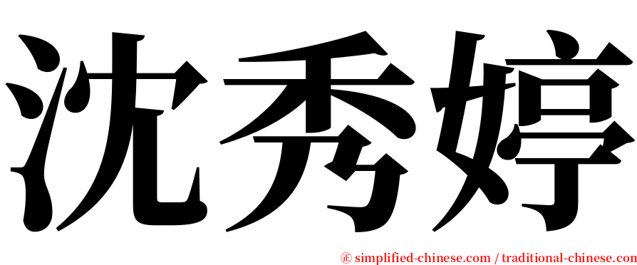 沈秀婷 serif font