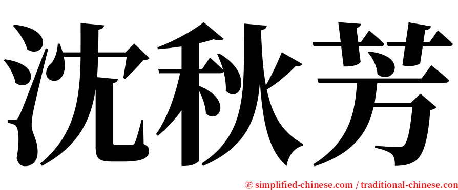 沈秋芳 serif font