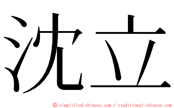 沈立 ming font